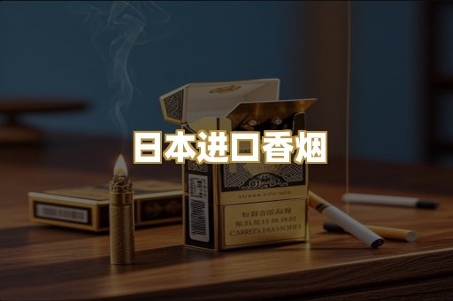 日本进口香烟